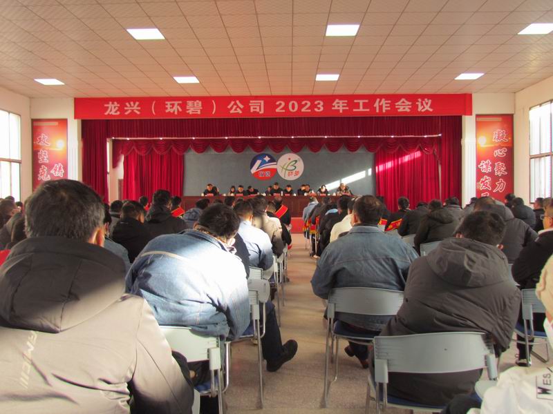精细管理 降本增效 稳中求进  ——龙兴（环碧）华体app登录入口-华体huati(中国)
召开2023年工作会议