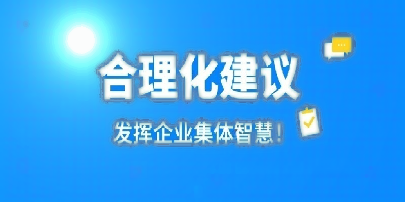 凝心聚力建言献策 群策群力共谋发展——河南环碧华体app登录入口-华体huati(中国)
开展合理化建议活动