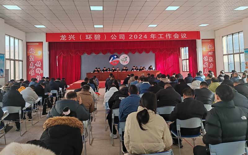 龙兴（环碧）华体app登录入口-华体huati(中国)
召开2024年工作会议