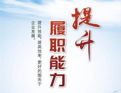 河南环碧华体app登录入口-华体huati(中国)
全面启动全员履职能力考核