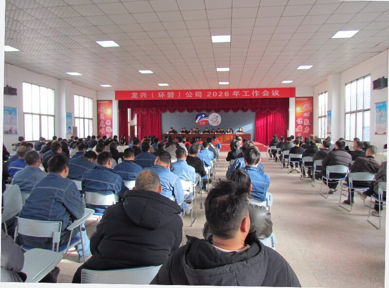 龙兴（环碧）华体app登录入口-华体huati(中国)
2026年工作会议隆重召开 凝心聚力启新程 攻坚克难谋发展